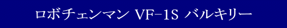 o_C {`F} VF-1S oL[