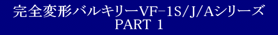 ovXg Sό`oL[VF-1S/J/AV[Y PART 1