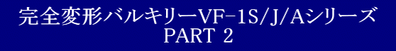 ovXg Sό`oL[VF-1S/J/AV[Y PART 2