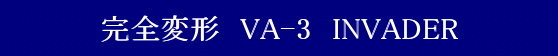 X^WIn[tAC }NX Sό` VA-3 Cx[_[