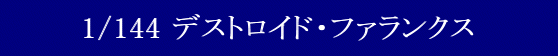 ^JgNgCX }NX RNV NO.7 1/144 fXgCht@NX