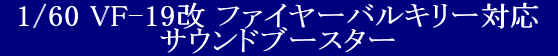 YAMATO(܂) 1/60 Sό` }NX7V[Y VF-19 t@C[oL[Ή TEhu[X^[