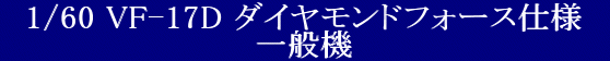 YAMATO(܂) 1/60 Sό` }NX7V[Y VF-17D _ChtH[Xdl  @