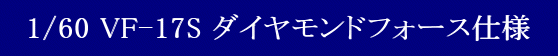 YAMATO(܂) 1/60 Sό` }NX7V[Y VF-17S _ChtH[X dl