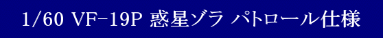 YAMATO(܂) 1/60 Sό` }NX7V[Y VF-19P f] pg[dl