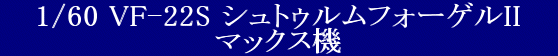 YAMATO(܂) 1/60 Sό` }NX7V[Y VF-22S VgDtH[QII }bNX @