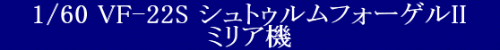 YAMATO(܂) 1/60 Sό` }NX7V[Y  VF-22S VgDtH[QII ~A @
