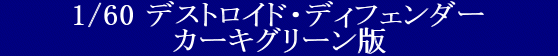 YAMATO(܂) vǃ}NX 1/60 fXgChV[Y fXgChEfBtF_[ J[LO[