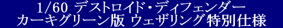 YAMATO(܂) vǃ}NX 1/60 fXgChV[Y fXgChEfBtF_[ J[LO[ EFUOʎdl