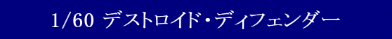 YAMATO(܂) vǃ}NX 1/60 fXgChV[Y fXgChEfBtF_[