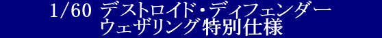 YAMATO(܂) vǃ}NX 1/60 fXgChV[Y fXgChEfBtF_[ EFUOʎdl