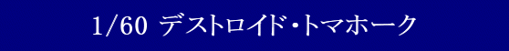 YAMATO(܂) vǃ}NX 1/60 fXgChV[Y fXgChEg}z[N