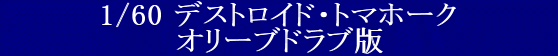 YAMATO(܂) vǃ}NX 1/60 fXgChV[Y fXgChEg}z[N I[uhu