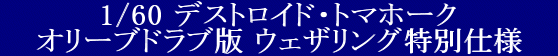 YAMATO(܂) vǃ}NX 1/60 fXgChV[Y fXgChEg}z[N I[uhu EFUOʎdl