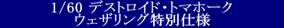 YAMATO(܂) vǃ}NX 1/60 fXgChV[Y fXgChEg}z[N EFUOʎdl