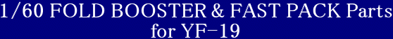 YAMATO(܂) }NXvX 1/60 tH[hu[X^[ & t@XgpbNp[c Sό` YF-19 Ή