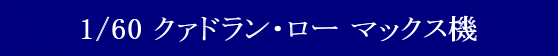 YAMATO(܂) vǃ}NX 1/60  N@hE[V[Y }bNX@