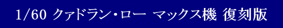 YAMATO(܂) vǃ}NX 1/60  N@hE[V[Y }bNX@ 