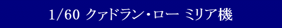 YAMATO(܂) vǃ}NX 1/60  N@hE[V[Y ~A@