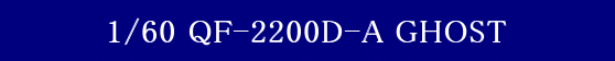 YAMATO(܂) }NX[ 1/60 Sό` l퓬@@ QF-2200D-A S[Xg (GHOST)