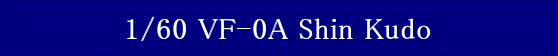 YAMATO(܂) }NX[ 1/60 Sό` VF-0A tFjbNX H V @