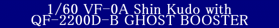 YAMATO(܂) }NX[ 1/60 Sό` VF-0A H V @ with QF-2200-B S[Xgu[X^[ (GHOST BOOSTER)