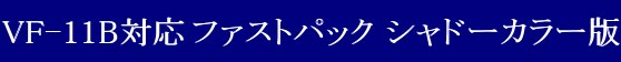 YAMATO(܂) QYyz}NXV[Y }NXvX VF-11BΉ t@XgpbN Vh[J[