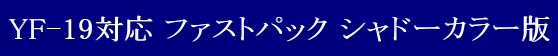 YAMATO(܂) QYyz}NXV[Y }NXvX YF-19Ή t@XgpbN Vh[J[