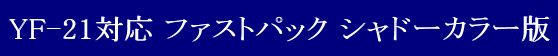 YAMATO(܂) QYyz}NXV[Y }NXvX YF-21Ή t@XgpbN Vh[J[