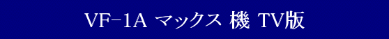 YAMATO(܂) QYyz}NXV[Y vǃ}NX VF-1A }bNX @ TV