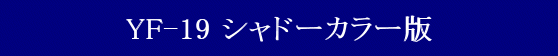 YAMATO(܂) QYyz}NXV[Y }NXvX YF-19 Vh[J[
