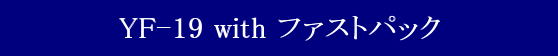 YAMATO(܂) QYyz}NXV[Y }NXvX YF-19 with t@XgpbN