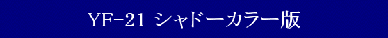 YAMATO(܂) QYyz}NXV[Y }NXvX YF-21 Vh[J[