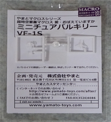 YAMATO(やまと) H.D.Pキットシリーズ 超時空要塞マクロス 1/2000 ミニチュア バルキリー VF-1S