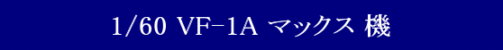 YAMATO(܂) vǃ}NX 1/60 Sό` VF-1A }bNX @