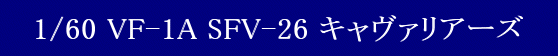 YAMATO(܂) vǃ}NX 1/60 Sό` VF-1A SFV-26 L@A[Y