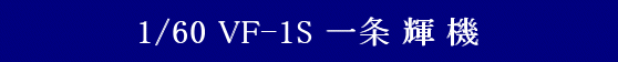 YAMATO(܂) vǃ}NX 1/60 Sό` VF-1S  P @