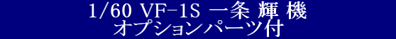 YAMATO(܂) vǃ}NX 1/60 Sό` VF-1S  P @ IvVp[ct