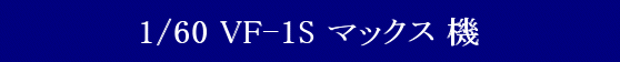 YAMATO(܂) vǃ}NX 1/60 Sό` VF-1S }bNX@