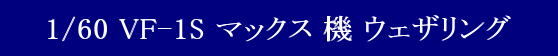 YAMATO(܂) vǃ}NX 1/60 Sό` VF-1S }bNX @ EFUO