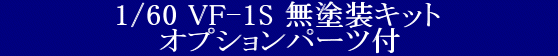 YAMATO(܂) vǃ}NX 1/60 Sό` VF-1S hLbg IvVp[ct