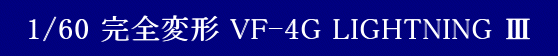 YAMATO(܂) VF-X2 1/60 Sό` VF-4G LIGHTNING V (CgjO)
