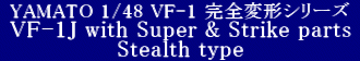YAMATO(܂) vǃ}NX 1/48 Sό` VF-1J X[p[oL[ XeX^Cv (with Super & Strike parts Stealth type)