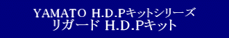 YAMATO(܂) H.D.PLbgV[Y vǃ}NX K[h H.D.P Lbg