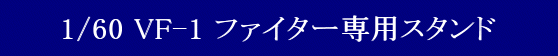 ARCADIA(AJfBA) vǃ}NX 1/60 Sό` VF-1 t@C^[p X^h