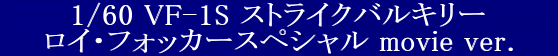 ARCADIA(AJfBA) vǃ}NX EڂĂ܂ 1/60 Sό` VF-1S XgCNoL[ CEtHbJ[XyV movie ver.
