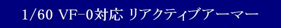 ARCADIA(AJfBA) 1/60 Sό` }NX[V[Y VF-0A/SΉ ANeBuA[}[