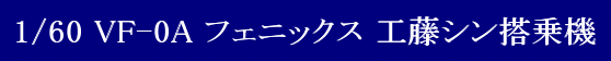 ARCADIA(AJfBA) 1/60 Sό` }NX[V[Y VF-0A tFjbNX H V  @