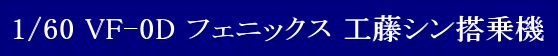 ARCADIA(AJfBA) 1/60 Sό` }NX[V[Y VF-0D tFjbNX H V  @