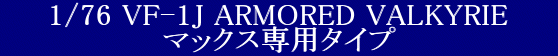 ^JgNgCX }NX 1/76 VF-1J A[}[hEoL[ }bNXp^Cv